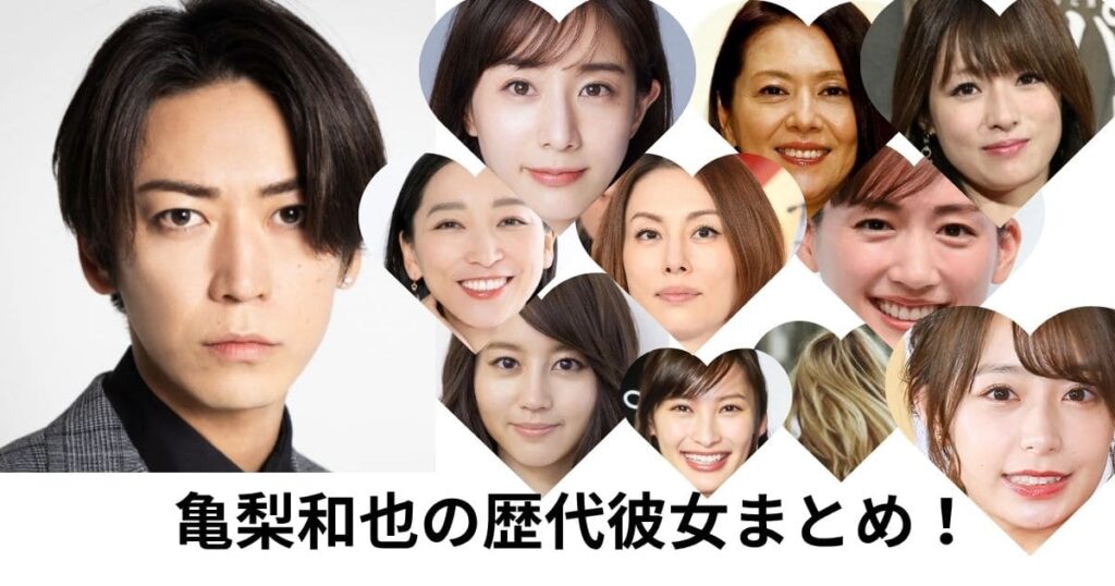 【2025】亀梨和也の歴代彼女は10人！田中みな実は終わった？次は誰？ | カレカノリサーチ