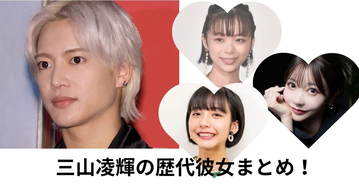 三山凌輝の歴代彼女まとめ！浮気や誓約書や趣里との結婚まで徹底解説 | カレカノリサーチ